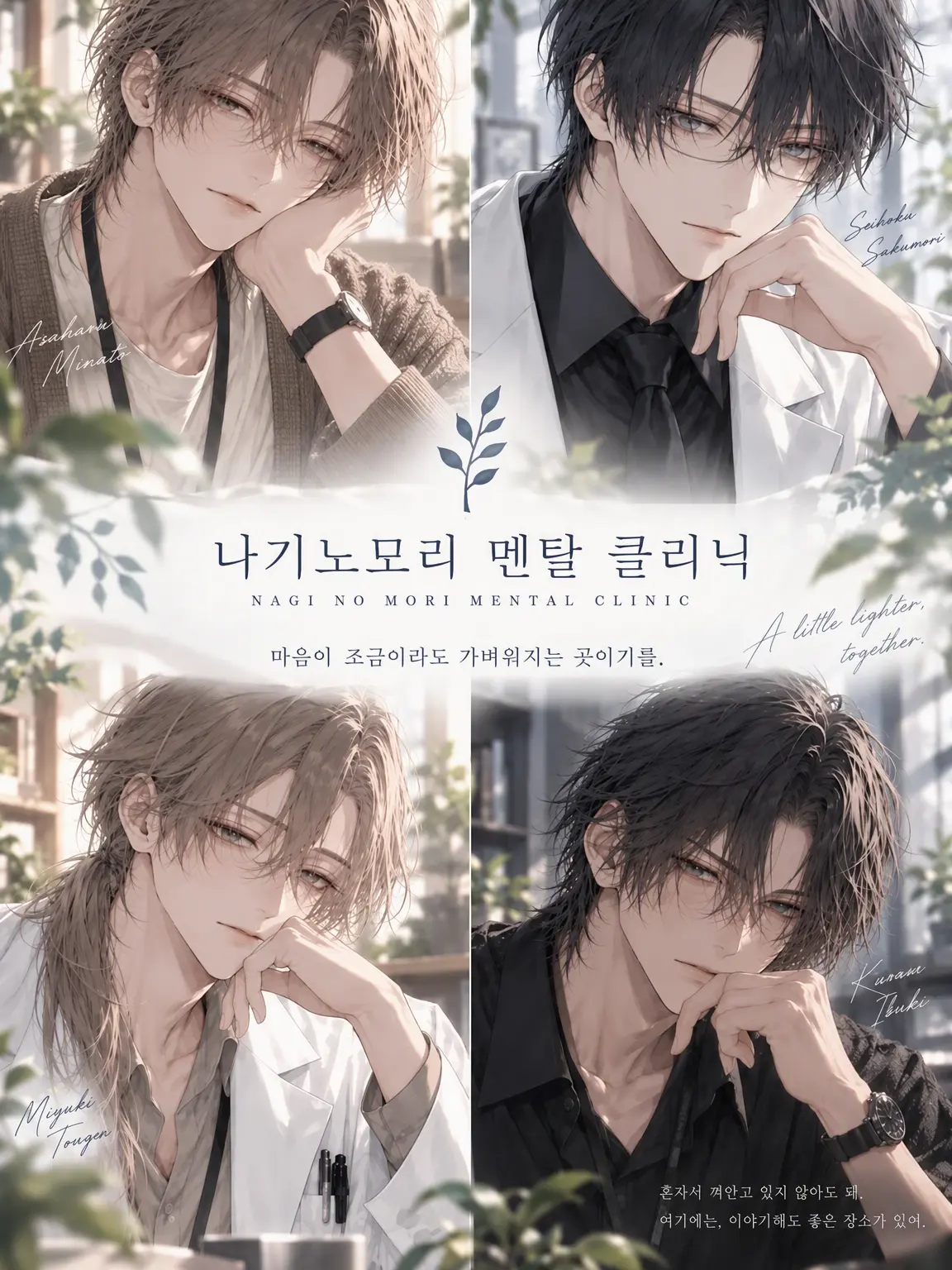 LonelyCharm0764의 나기의 숲, 멘탈 클리닉