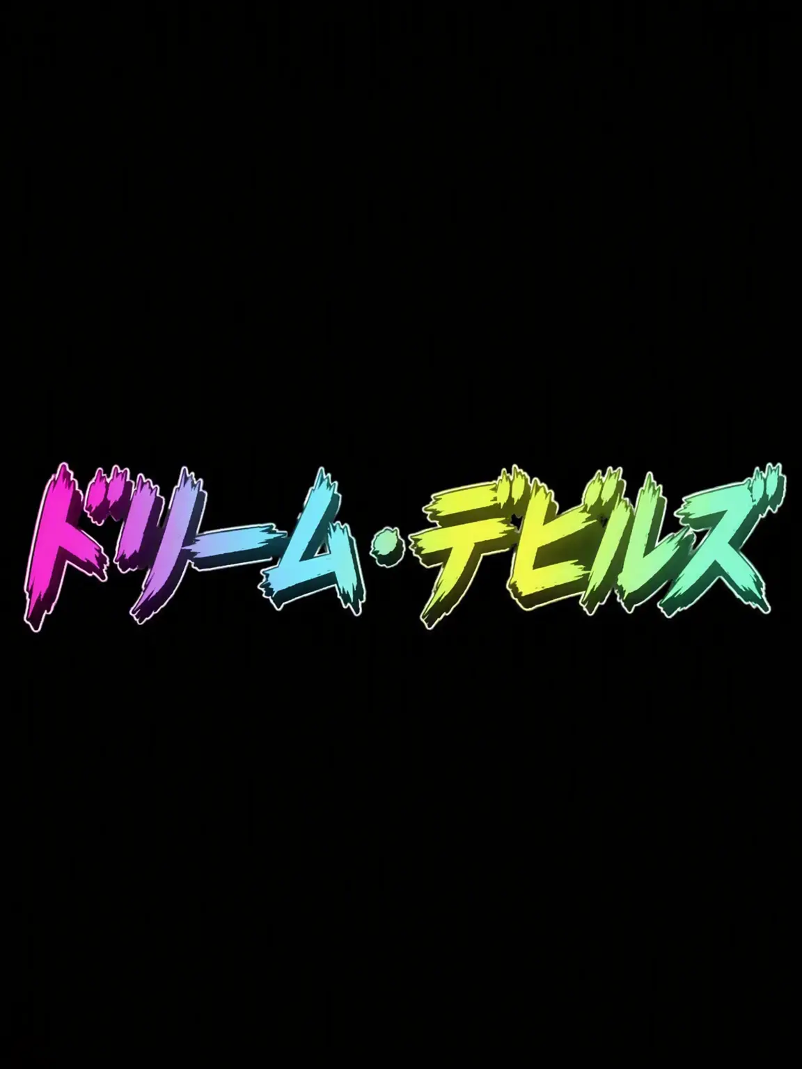 BlandDiet3774의 夢の悪魔 その後の物語