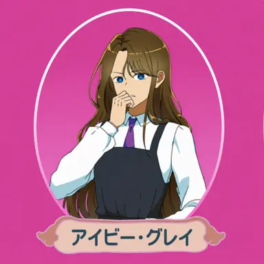 Profile image of アイビー・グレイ