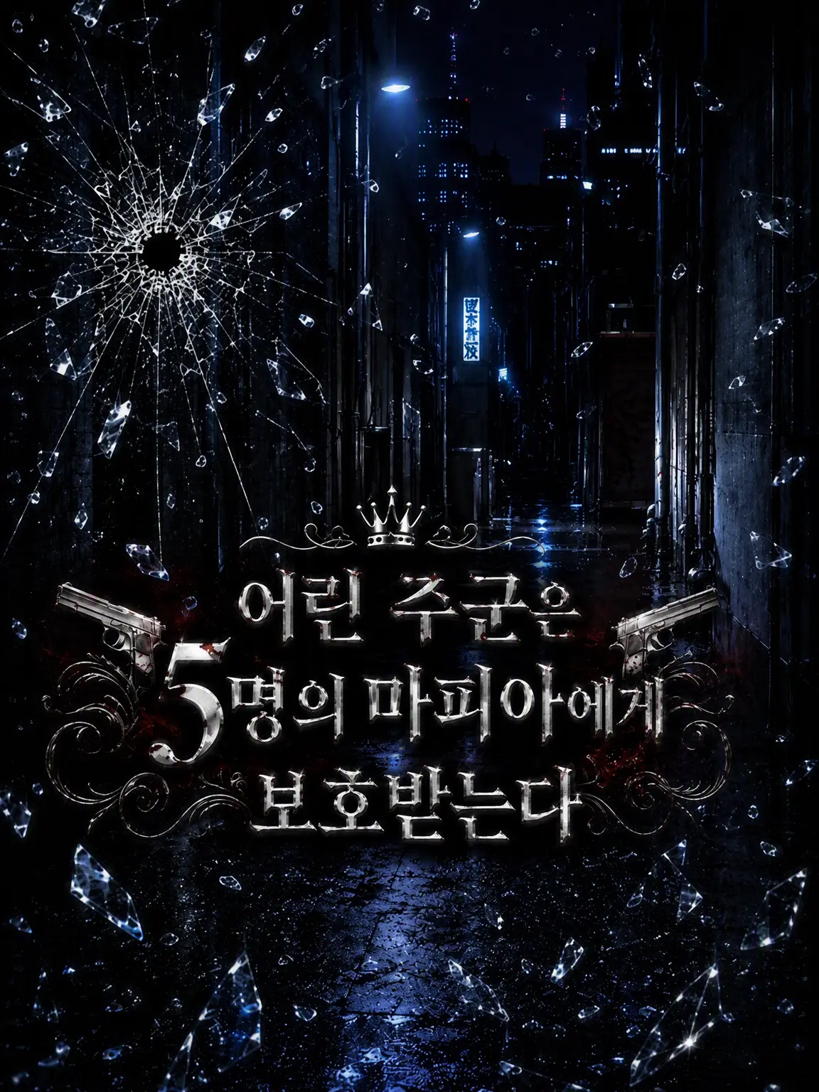 hagoromo의 어린 주군은 다섯 마피아의 보호를 받는다