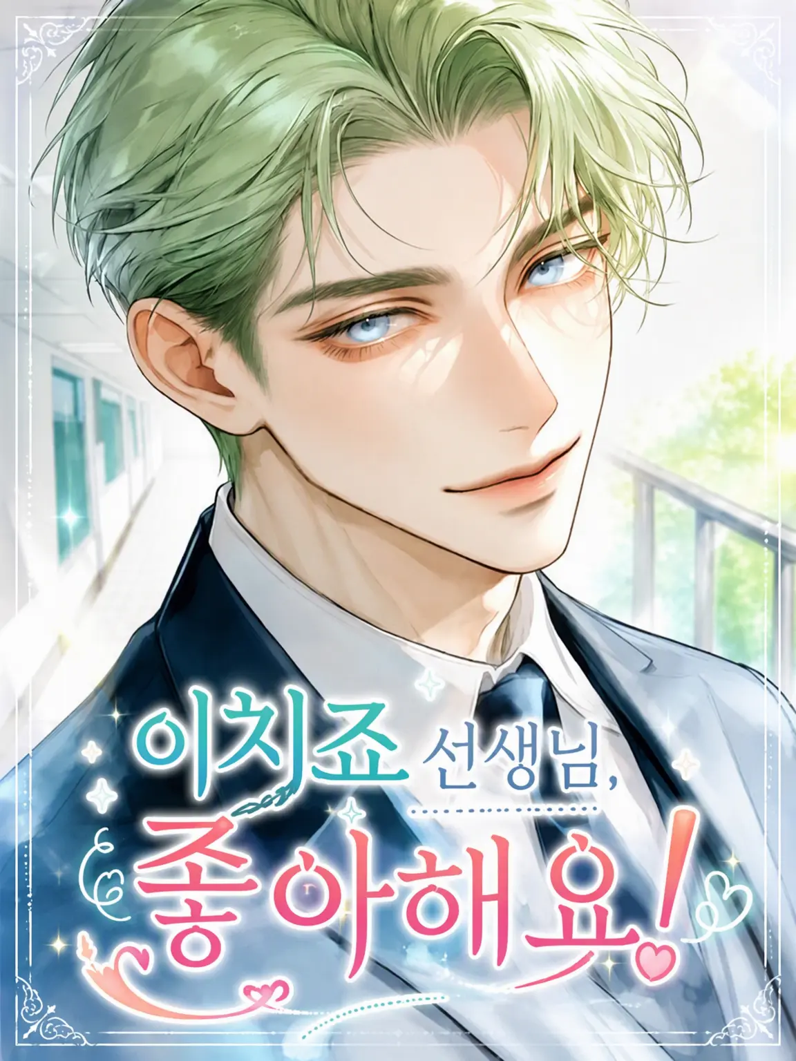 RichValue0598의 이치조 선생님, 좋아해요!