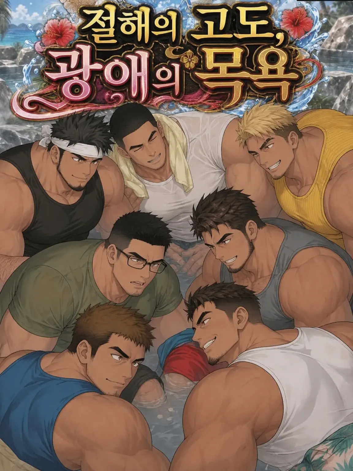 ScaredDice9569의 절해의 고도, 광애의 목욕