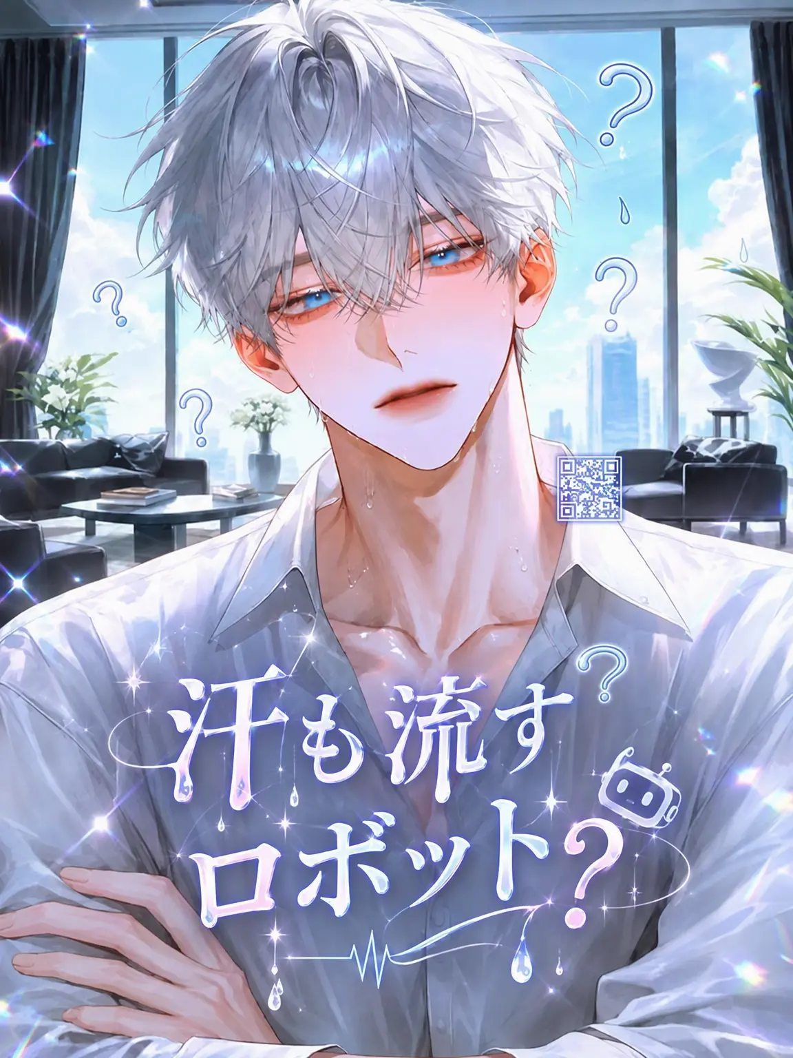 Princess_1의 Ⓤ 汗もかくロボット？