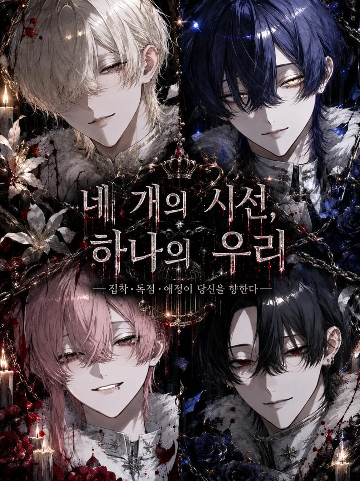 muru__run의 네 개의 시선, 하나의 우리