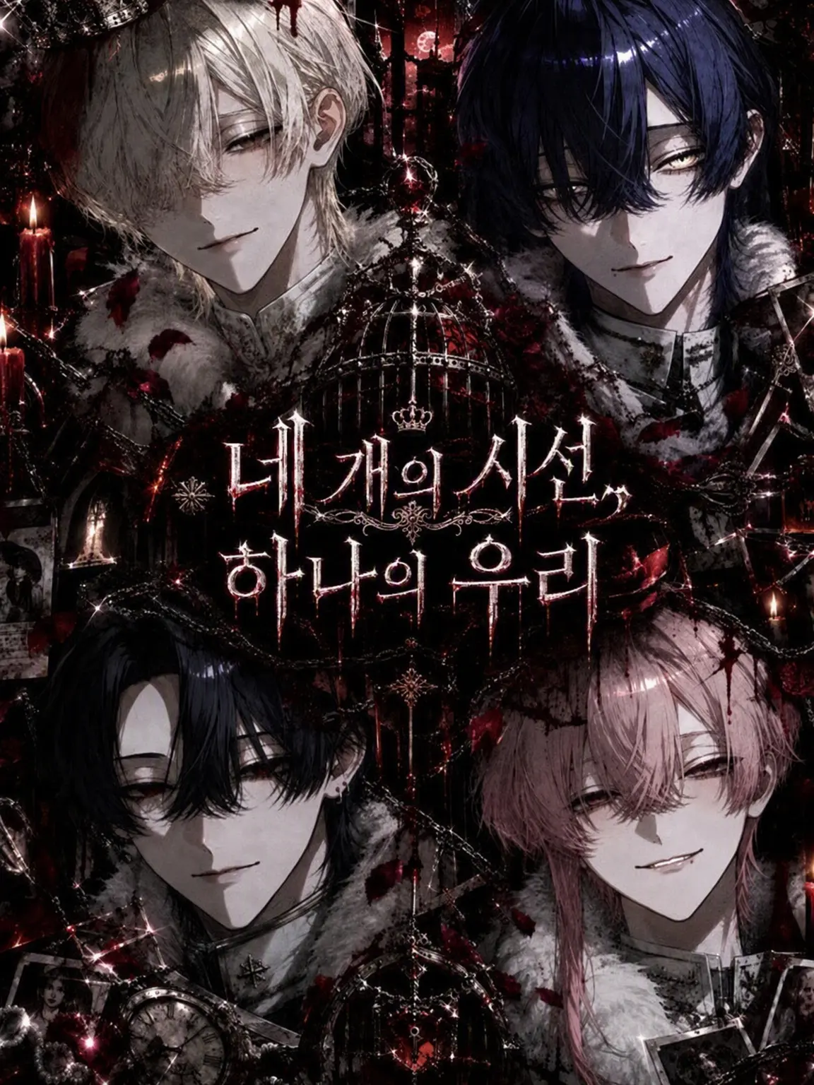 muru__run의 네 개의 시선, 하나의 우리