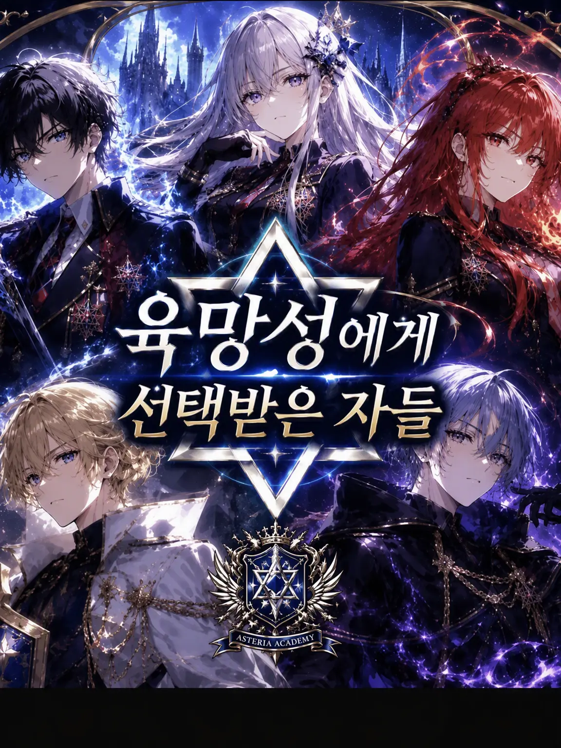 LavishThumb7035의 육망성에 선택받은 자들