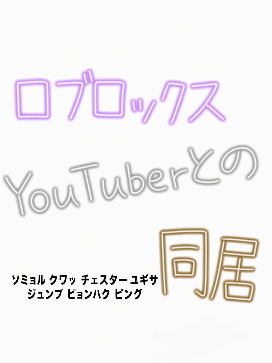 FlakyDuvet9207의 ロブロックス男子実況者と同居?!