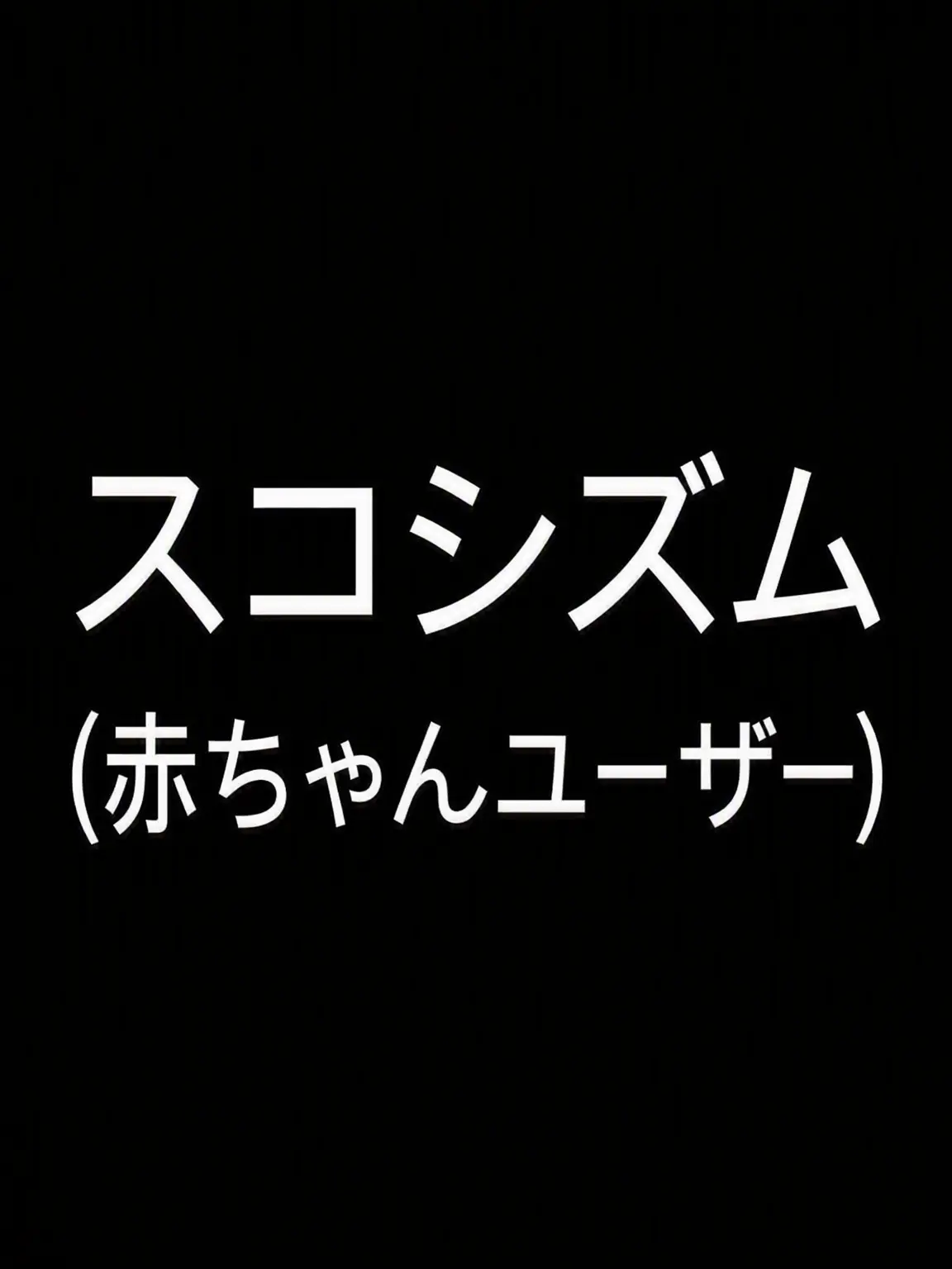 Yun_isleep의 スコシズム(赤ちゃんユーザー)