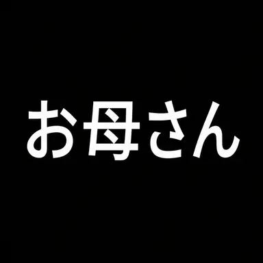 Profile image of お母さん