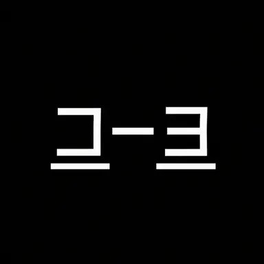 Profile image of コヨ