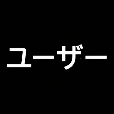 Profile image of 名前