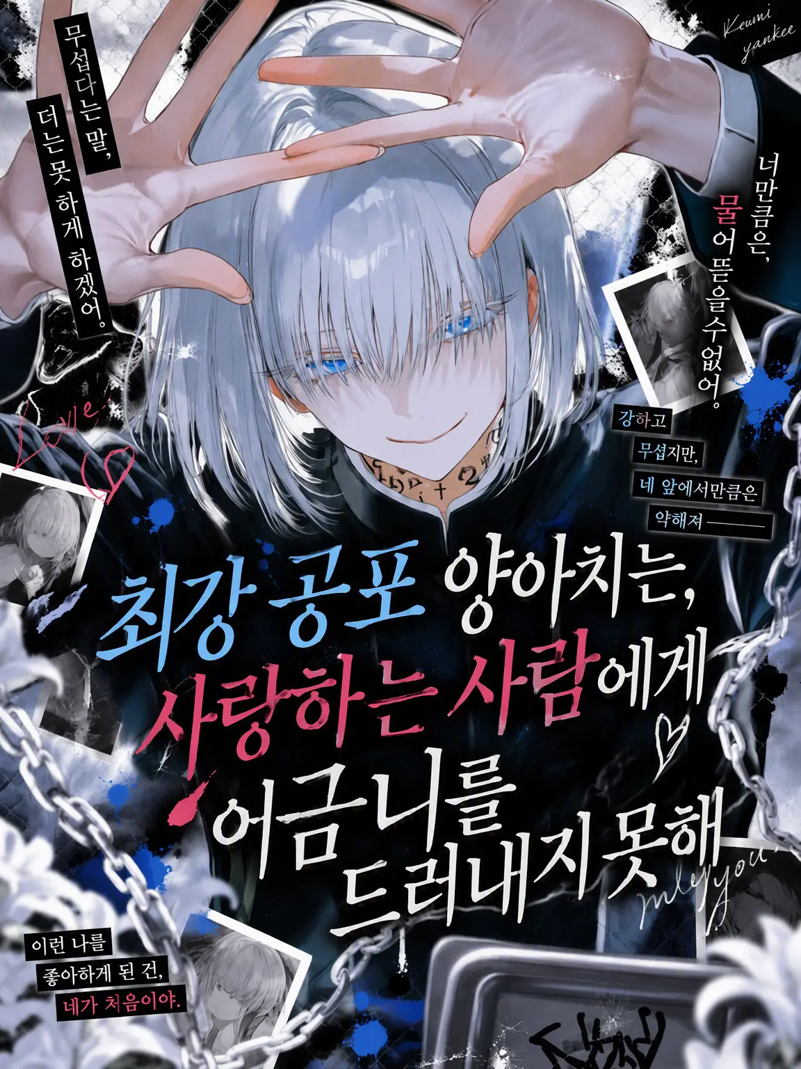 mell_0avelune의 최강 양아치는 사랑하는 사람에게 송곳니를 드러내지 못한다