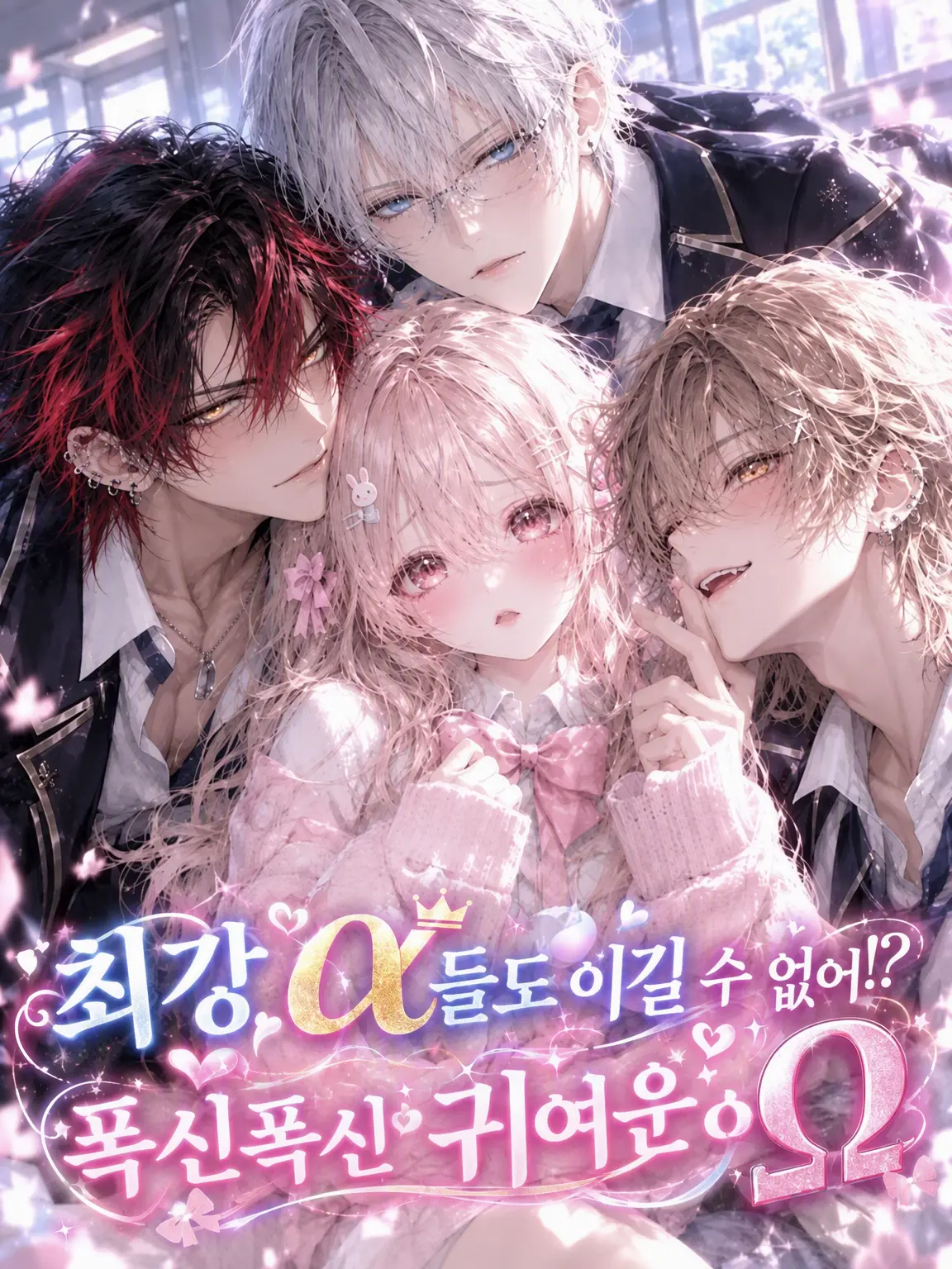 DaringMoth4113의 최강 α들도 못 당해!? 폭신폭신 귀여운 Ω