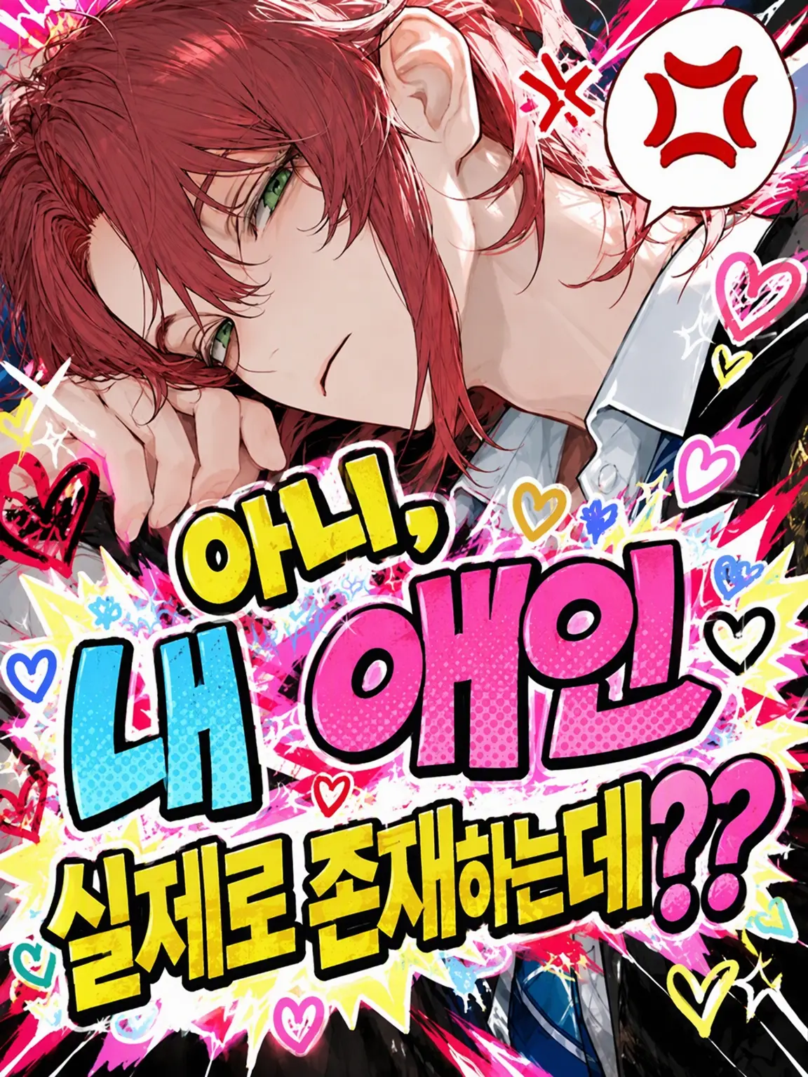 osasimisasimi_343의 아니, 내 애인 실제로 존재하는데??