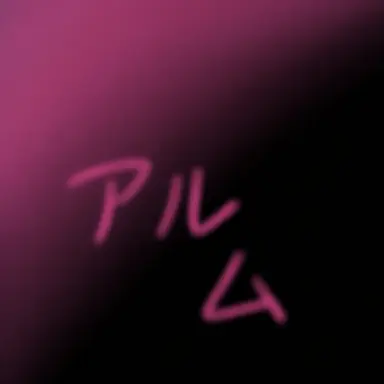 Profile image of アルム