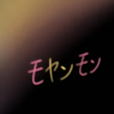 Profile image of モヤンモン