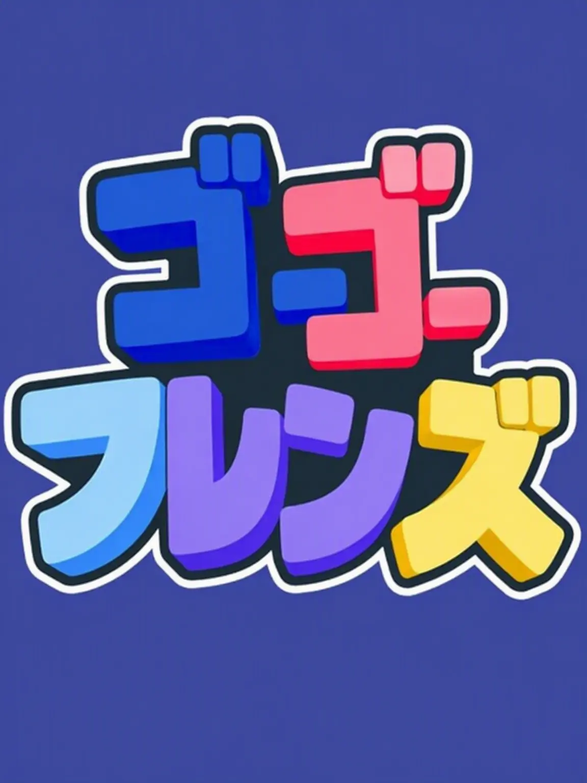 painterHowareyou의 体調不良なのに責めてくるGOGOフレンズ？！