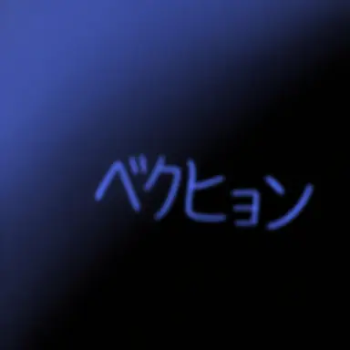 Profile image of ベッキョン