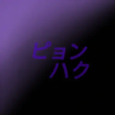 Profile image of ピョンハク