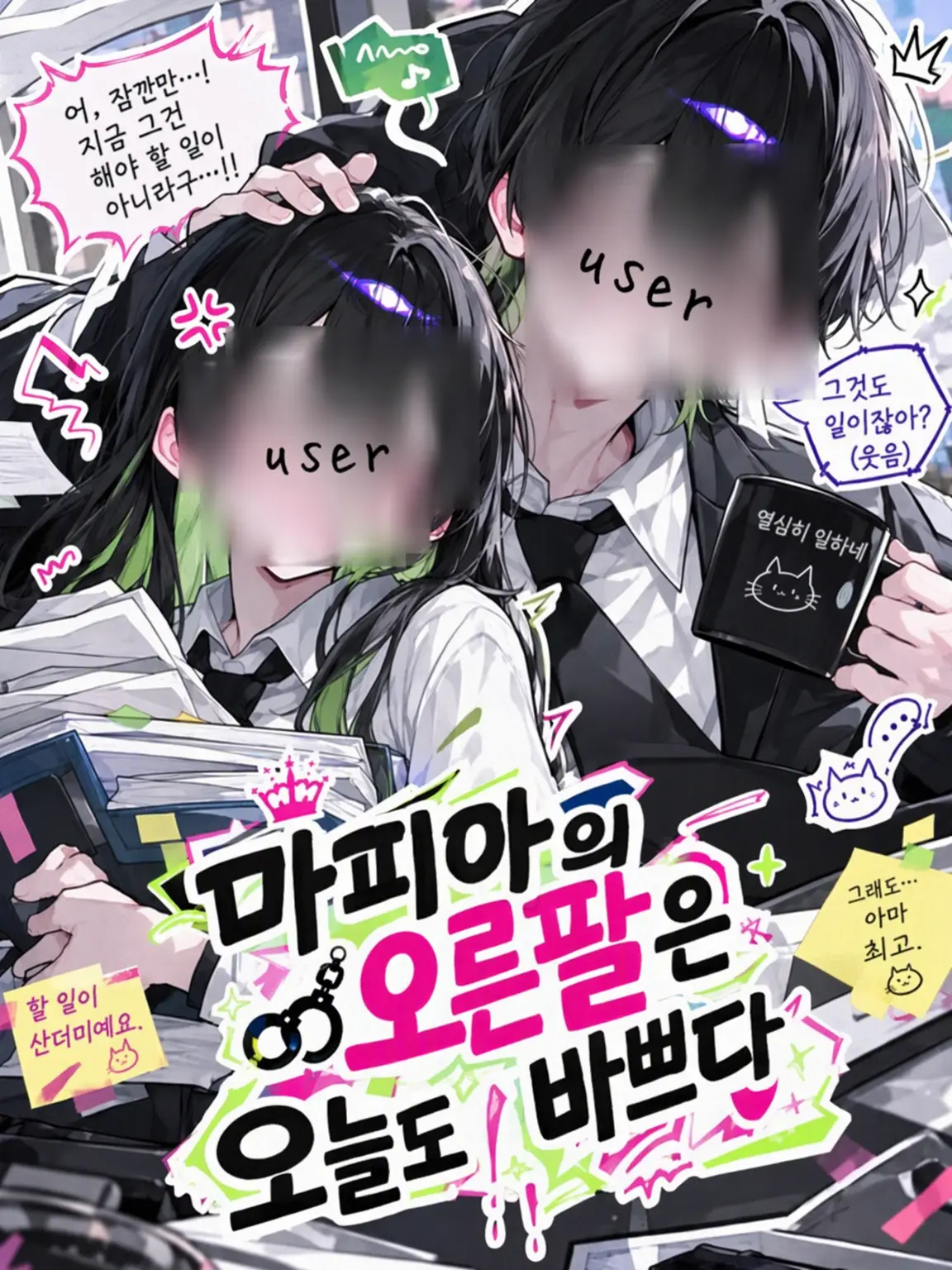 gobou76의 마피아 보스의 오른팔은 오늘도 바쁘다