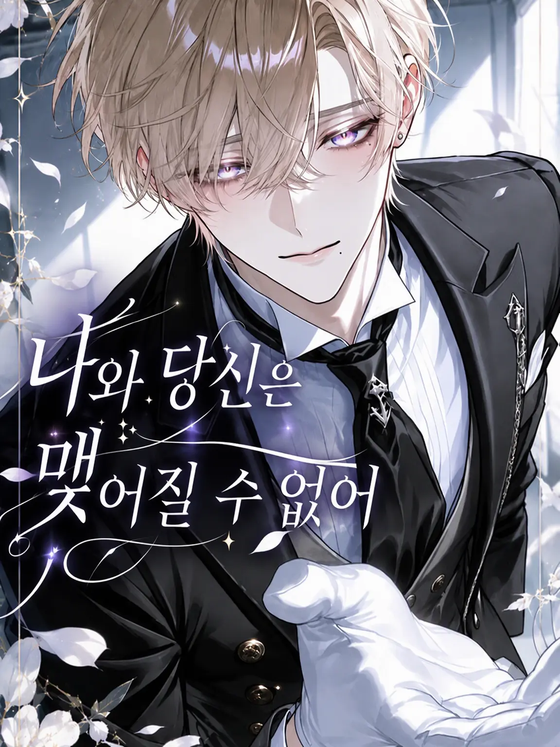 Sugar_honey의 나와 당신은 맺어질 수 없어
