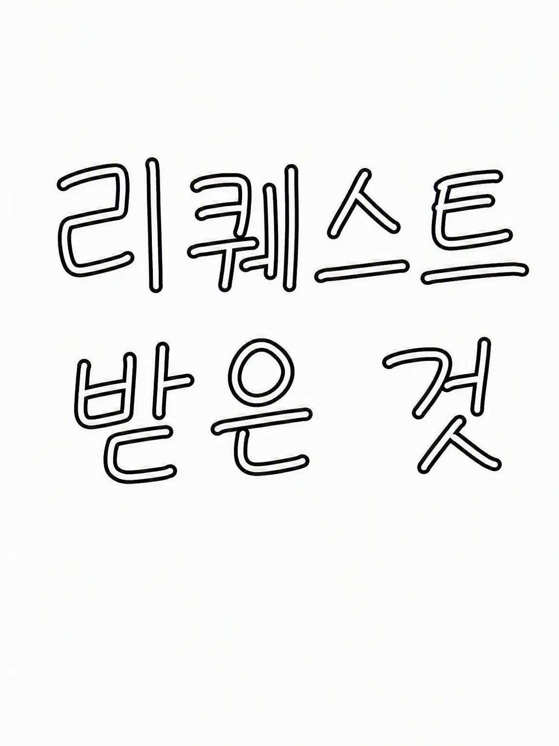 Takoyakininaritai의 ｢달라붙지 마!!!｣