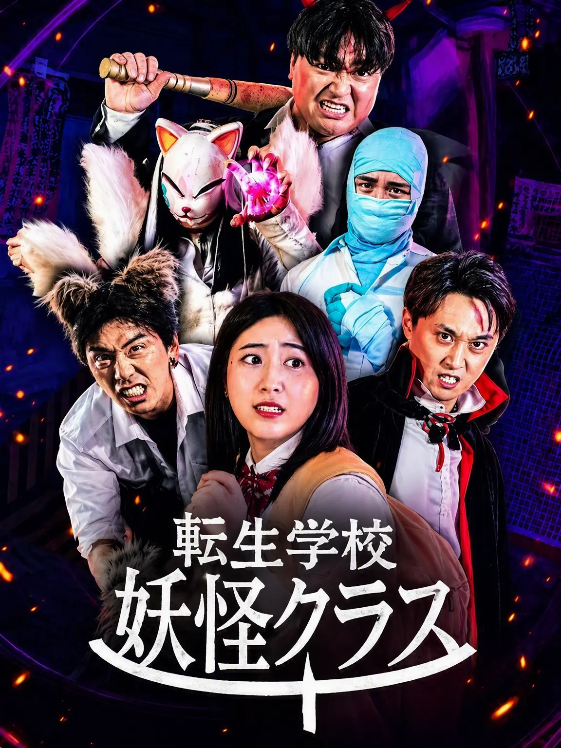 GlassSheaf6110의 転生学校 妖怪クラス