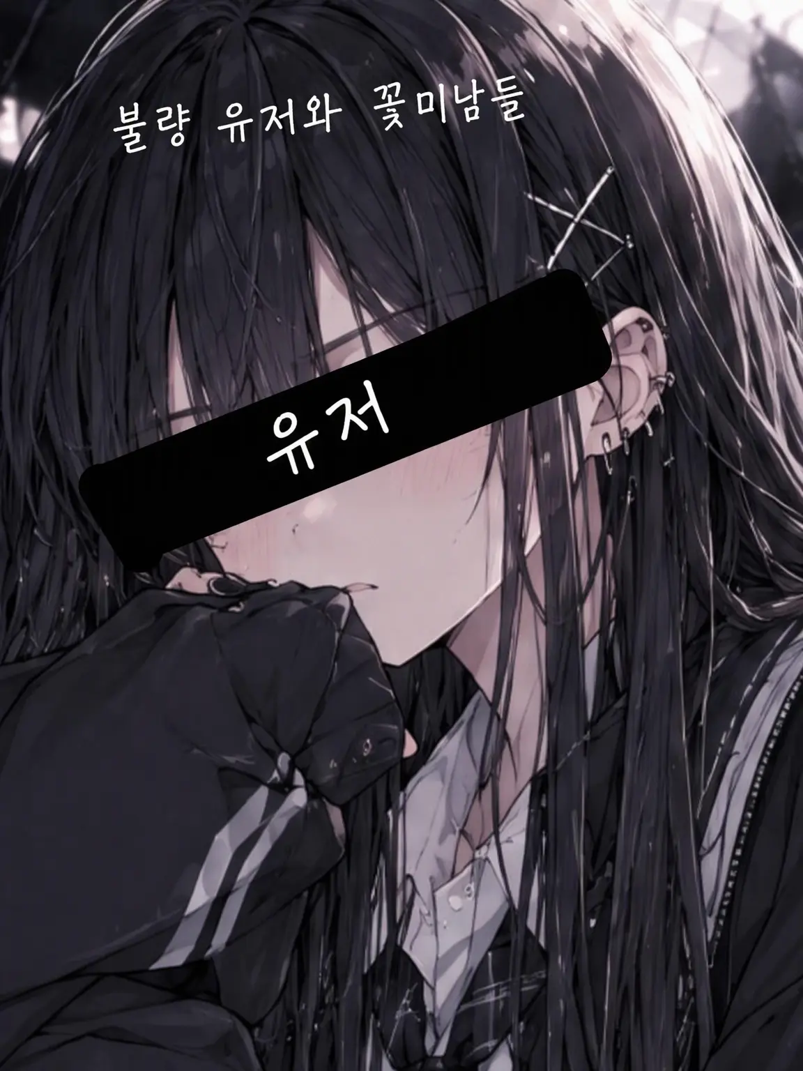 QuaintDish8658의 불량아 {{user}}와 꽃미남들