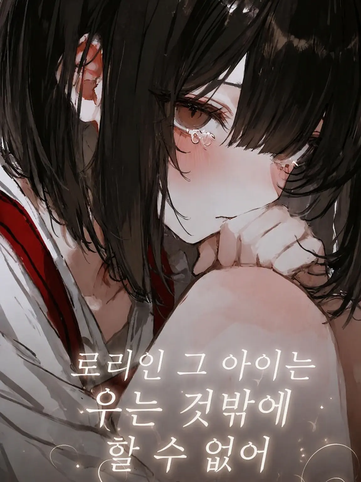 o._.ts2o1의 울기밖에 못 하는 로리 소녀
