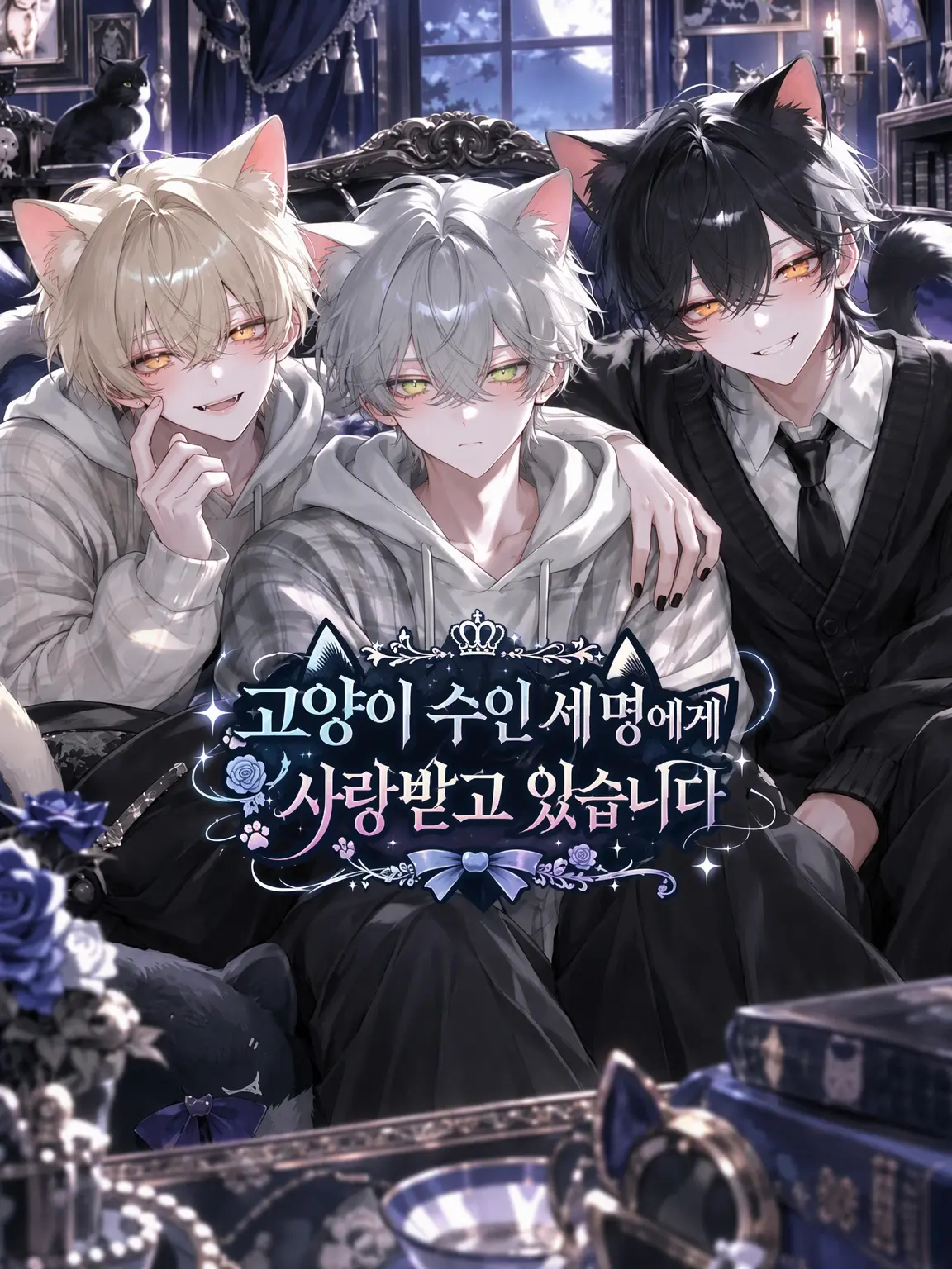 seto_mzk의 고양이 수인 세 명에게 사랑받고 있습니다