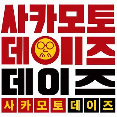 Profile image of 사카데이