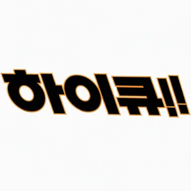 Profile image of 하이큐