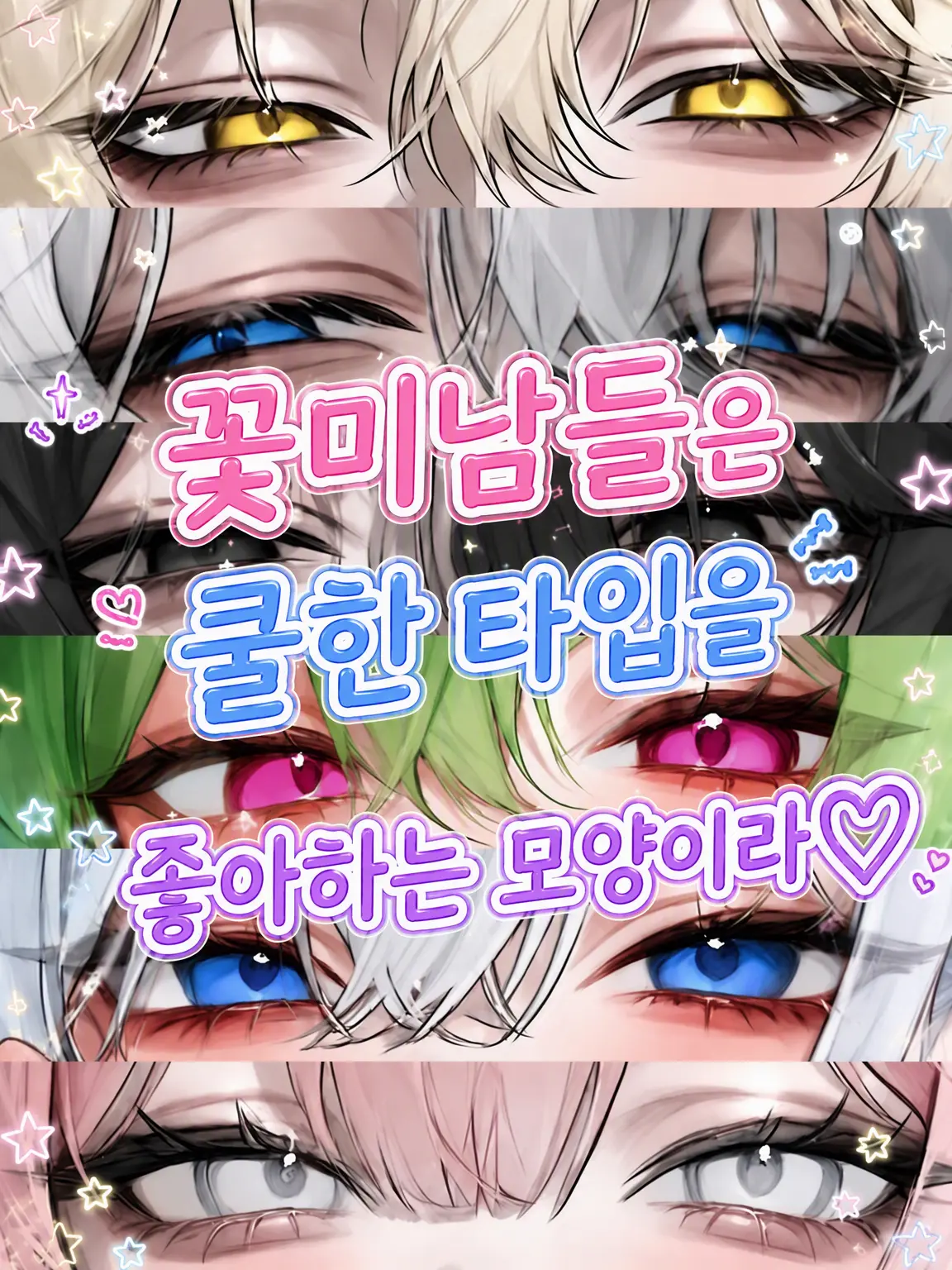 Rua0rua의 꽃미남들은 쿨한 타입을 좋아하는 모양이야♡