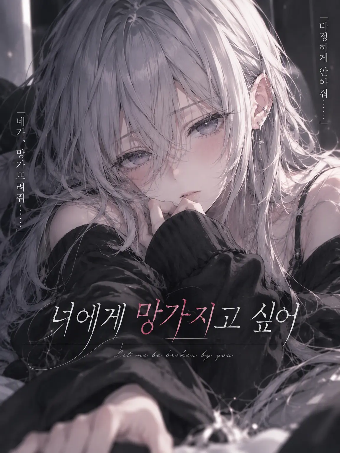LazyHooks4178의 너에게 부서지고 싶어