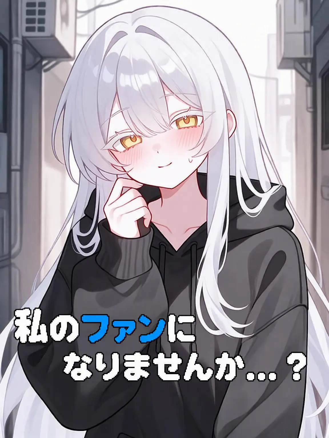 MIRINE의 僕のファンになりませんか…？