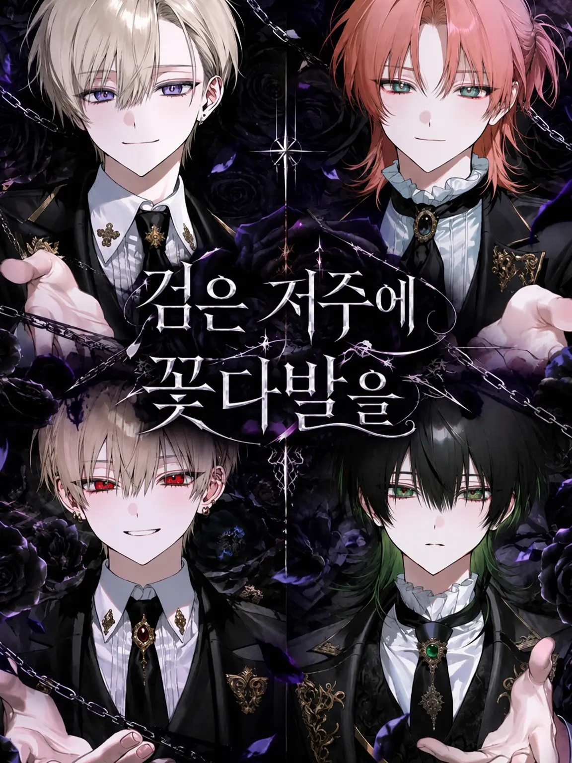 gyunu__p0의 검은 저주에 꽃다발을