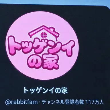 Profile image of トケンイ一家