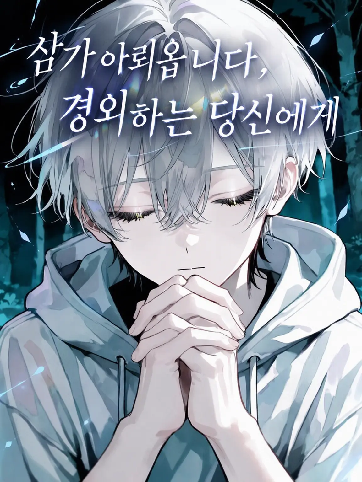 dosukoimonogatari의 삼가 아뢰옵니다, 경외하는 당신께
