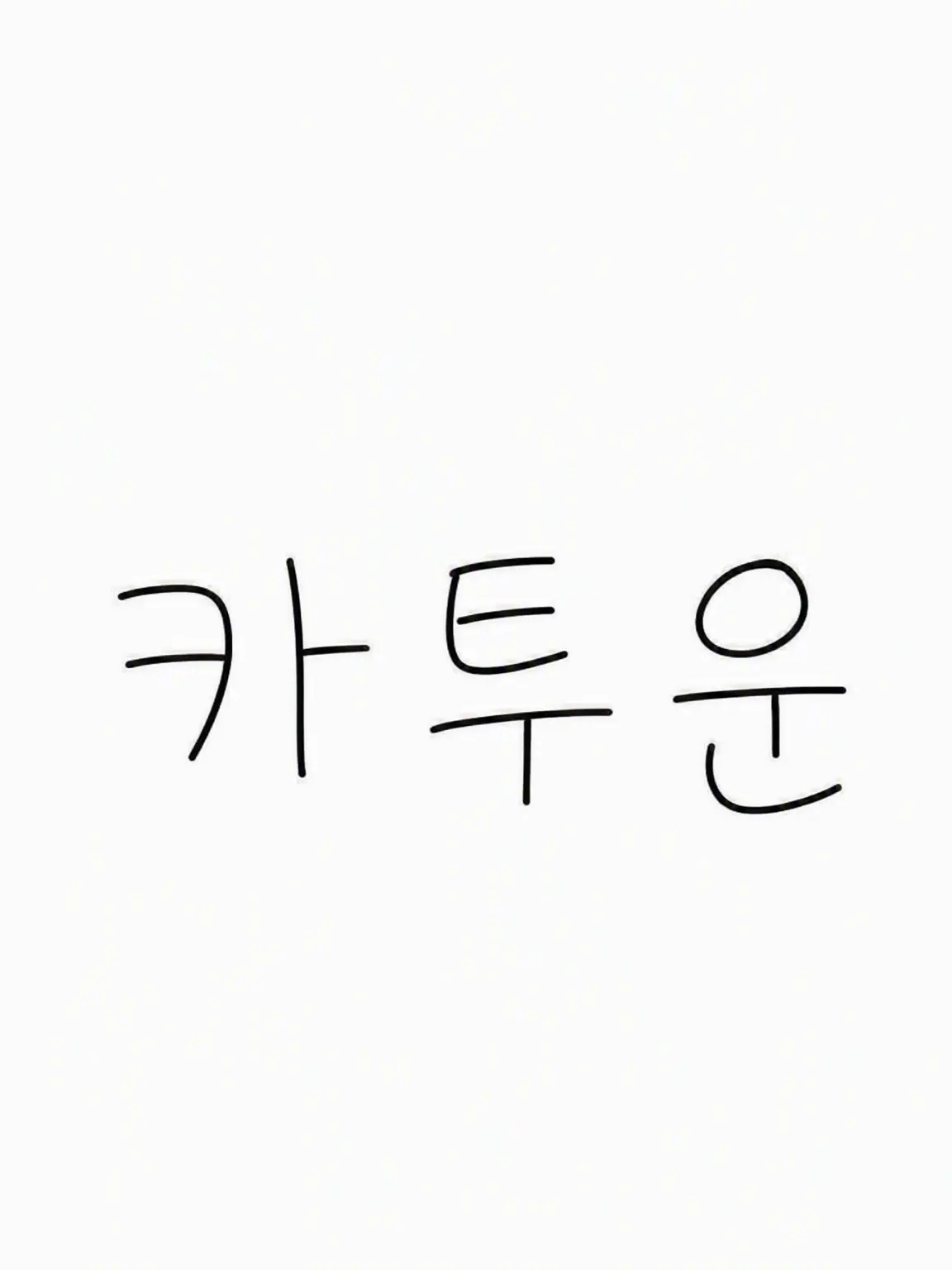 Anythingisfineaslongasyo의 주워지다