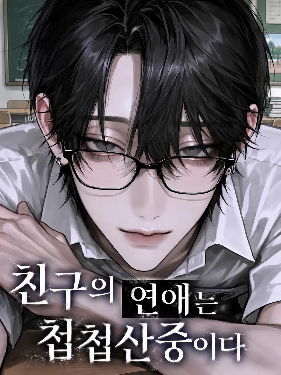 nitoooji의 친구의 연애는 험난함 그 자체