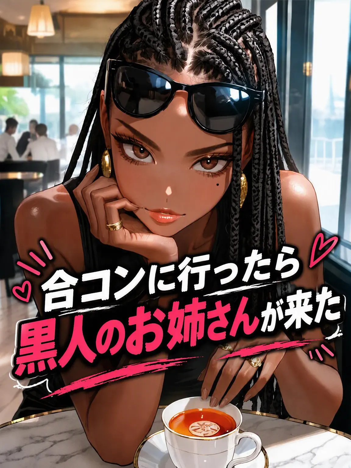 Gukbapjoa의 合コンに行ったら黒人のお姉さんが出てきた