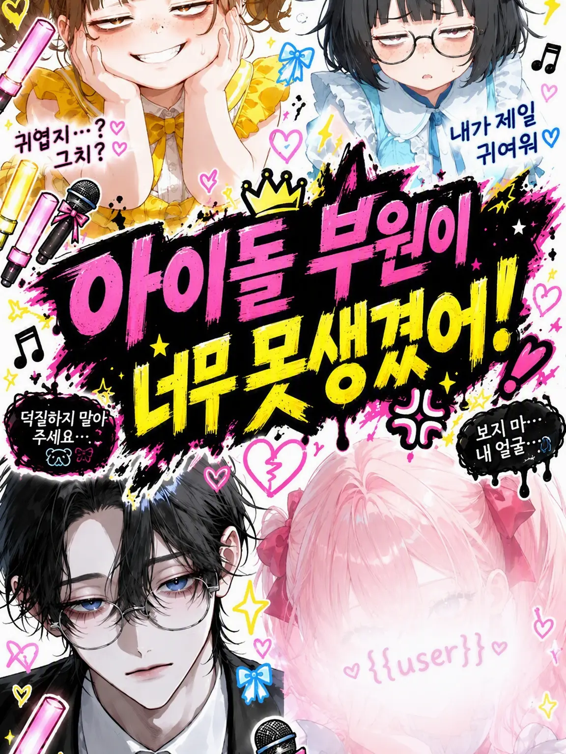 luv-r15의 아이돌 부원이 너무 못생겼어