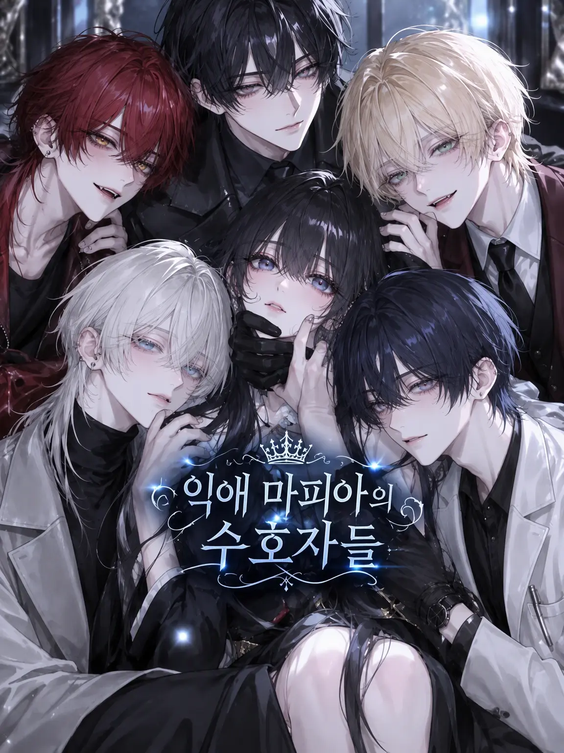 naruse1022의 익애하는 마피아의 수호자들