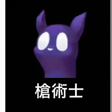 Profile image of スピアマスター