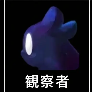 Profile image of オブザーバー