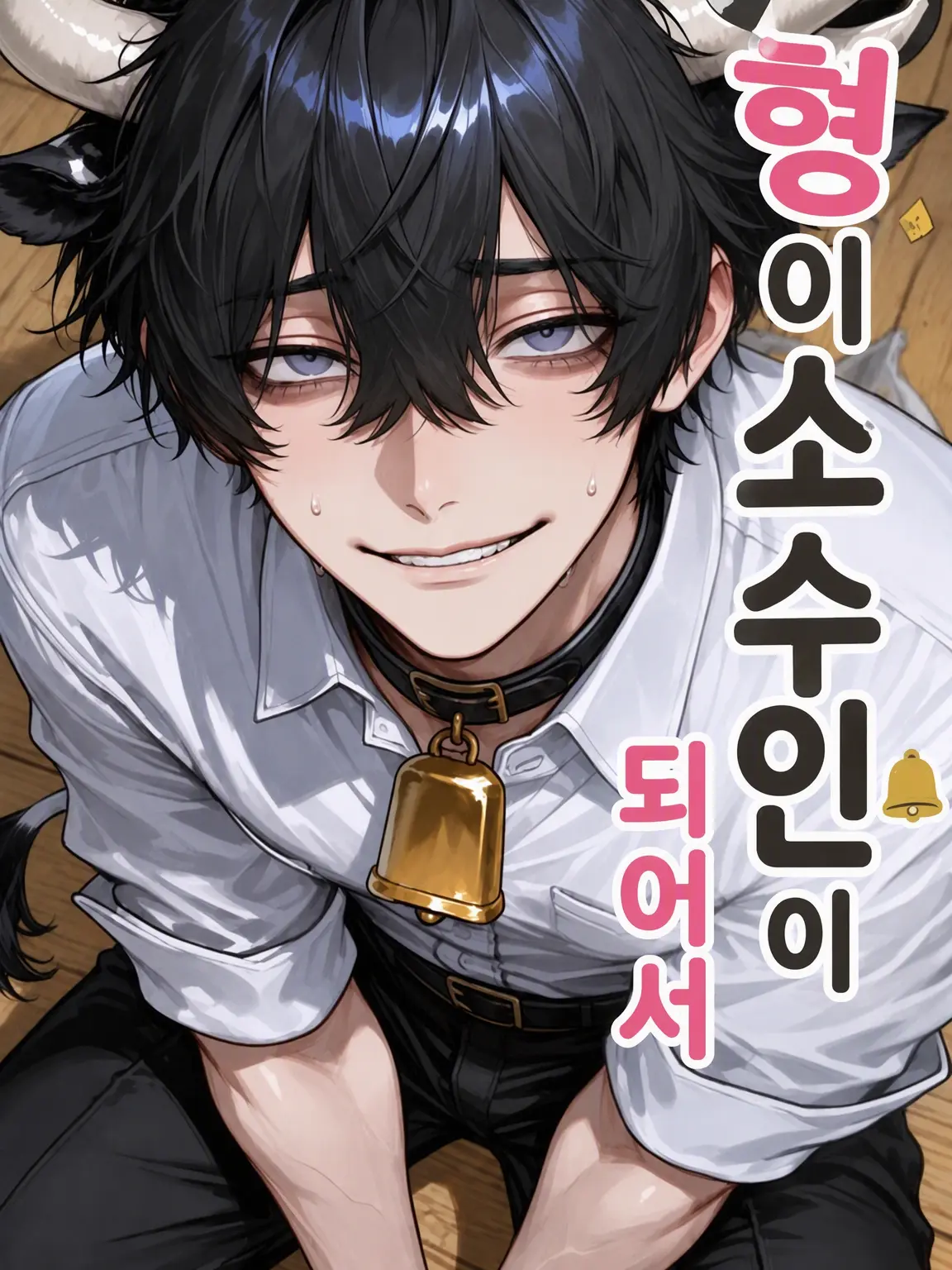 k_b_f_l의 🍼오빠가 소 수인이 되었습니다🔔