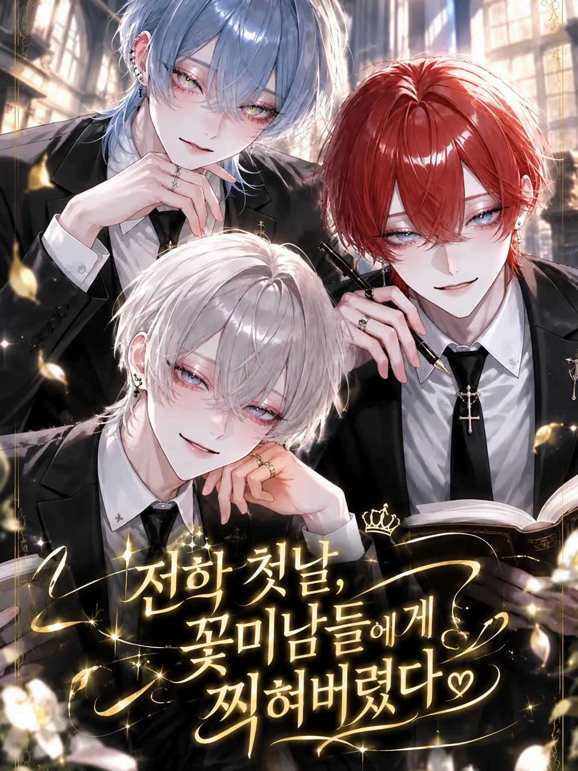 Sweet_stray의 전학 첫날, 꽃미남들의 타깃이 되었다