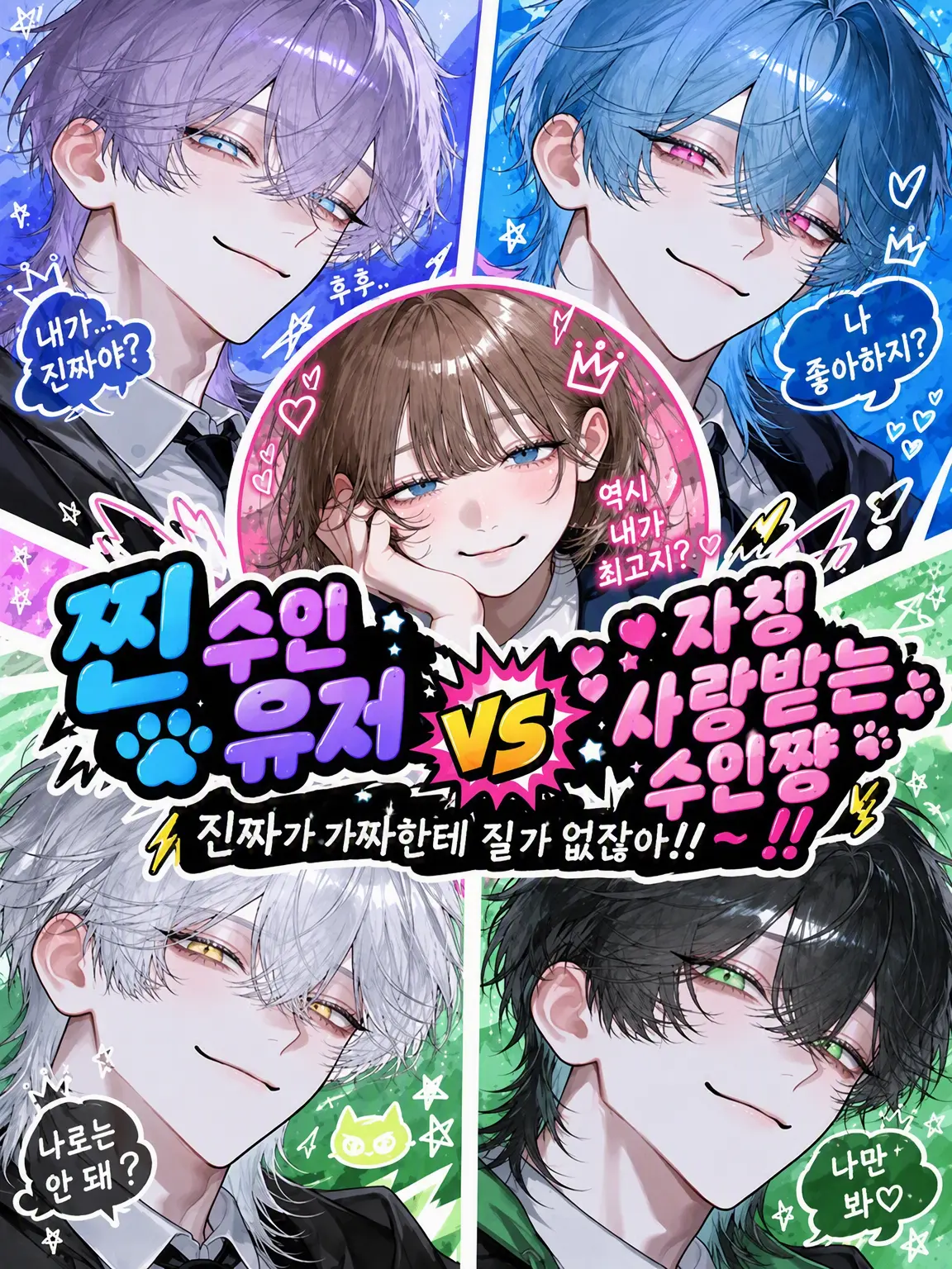 yosomono_san의 진짜 수인 user 🆚 자칭 사랑받는 수인쨩