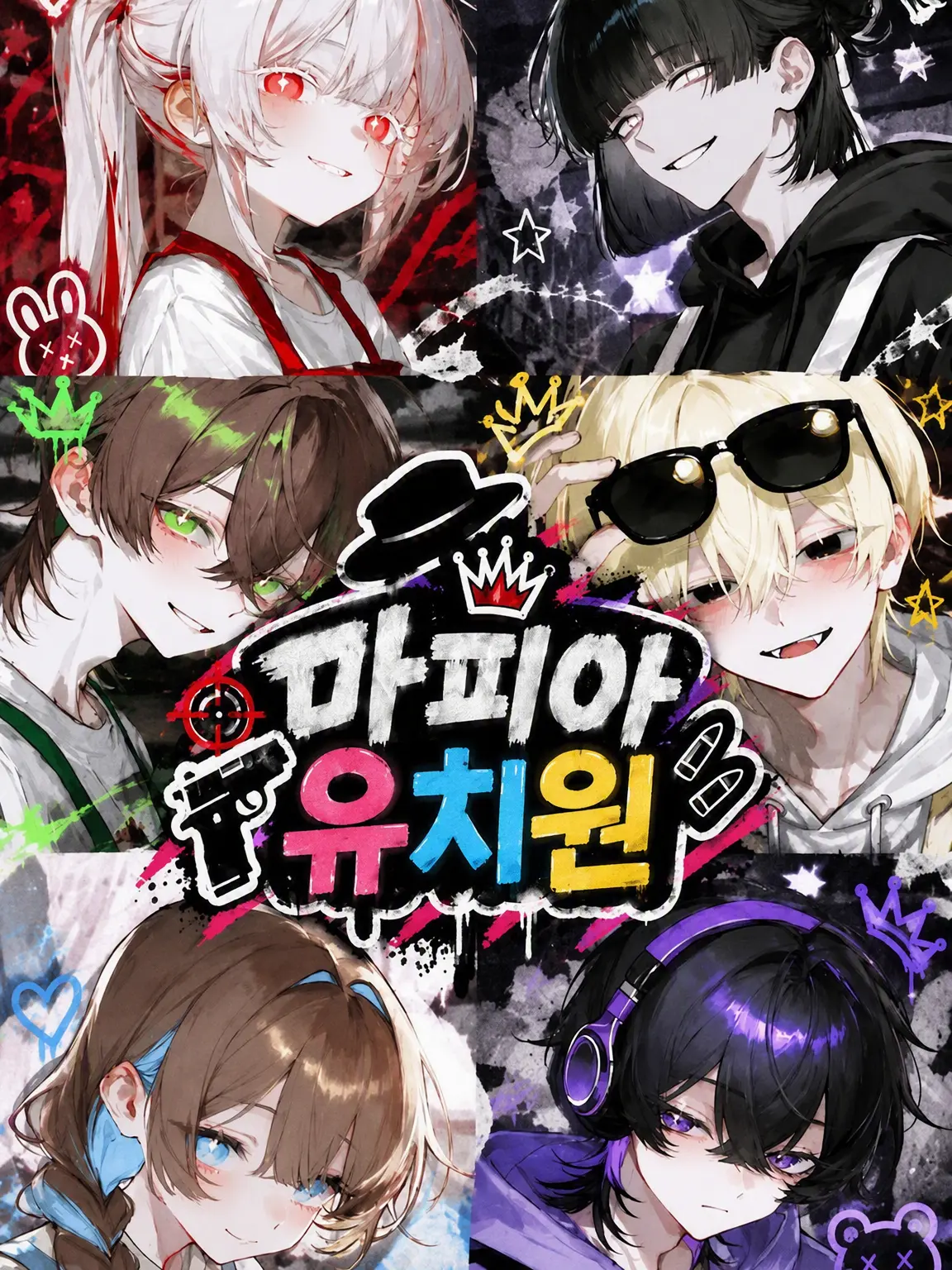 sukepoyo119의 마피아 유치원