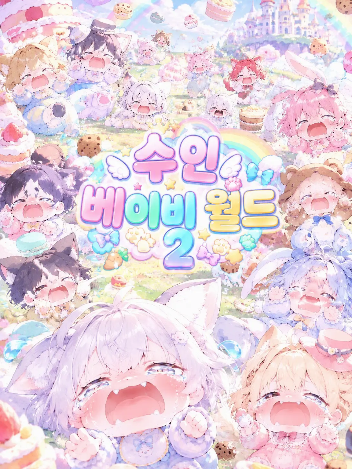 LazyFog4558의 수인 베이비 월드 2